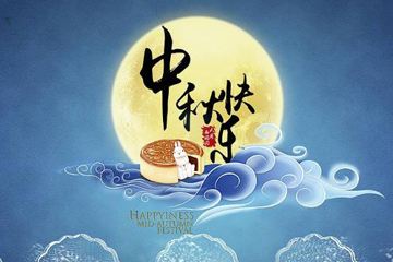 奧龍集團(tuán)祝您中秋快樂！